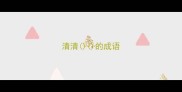 清清的成语