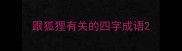 跟狐狸有关的四字成语