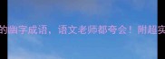 10个必背的幽字成语语文老师都夸会附超实用学习技巧