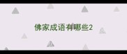 佛家成语有哪些