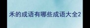 禾的成语有哪些成语大全