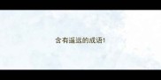 含有遥远的成语