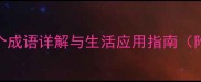 带合字的100个成语详解与生活应用指南附权威出处