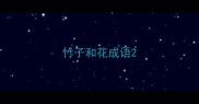 竹子和花成语