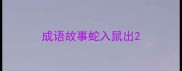 成语故事蛇入鼠出