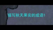 描写秋天果实的成语