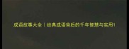 成语故事大全经典成语背后的千年智慧与实用