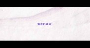 黄良的成语