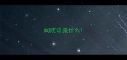 闻成语是什么