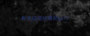 有关成语故事的ppt
