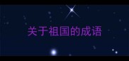 关于祖国的成语