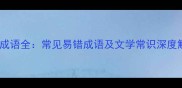 稿字成语全常见易错成语及文学常识深度解读