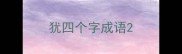 犹四个字成语