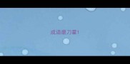 成语磨刀霍