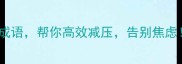 10个形容负担的成语帮你高效减压告别焦虑职场生活全攻略