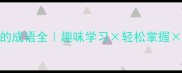 带七字的成语全趣味学习轻松掌握文化传承