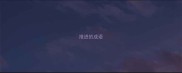 推进的成语
