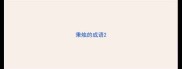 秉烛的成语