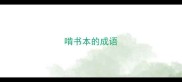 啃书本的成语