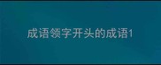 成语领字开头的成语