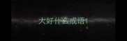 大好什么成语