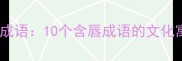 嘴唇相关的经典成语10个含唇成语的文化寓意与使用场景