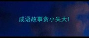 成语故事贪小失大