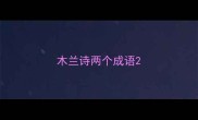 木兰诗两个成语