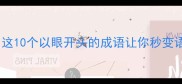 眼力见儿这10个以眼开头的成语让你秒变语文课代表