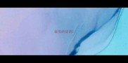 欲流的成语