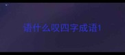 语什么叹四字成语