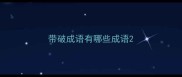 带破成语有哪些成语