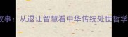 退三舍成语故事从退让智慧看中华传统处世哲学及现代应用