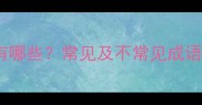 齿与唇相关的成语有哪些常见及不常见成语全附用法示例