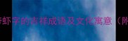 虾跃龙门带虾字的吉祥成语及文化寓意附商用指南