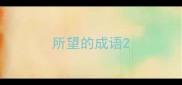 所望的成语