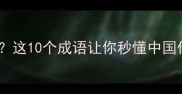 和圆相关的成语有哪些这10个成语让你秒懂中国传统文化中的圆满智慧