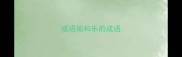 成语施和乐的成语