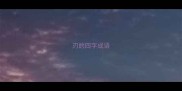刃的四字成语