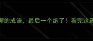10个形容坚持不懈的成语最后一个绝了看完这篇彻底告别半途而废