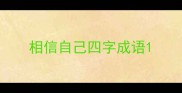 相信自己四字成语