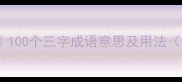 三字成语大全100个三字成语意思及用法附记忆口诀
