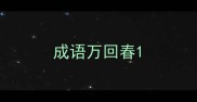 成语万回春