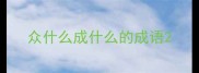 众什么成什么的成语