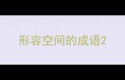 形容空间的成语