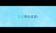 相处成语
