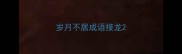 岁月不居成语接龙