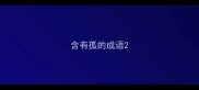 含有孤的成语