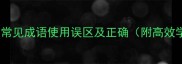 必知10大常见成语使用误区及正确附高效学习技巧