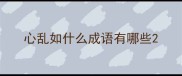 心乱如什么成语有哪些